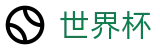 2026世界杯_中文官方唯一验证中心